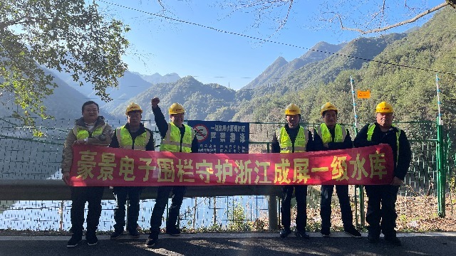 浙江成屏水库实施豪景浙江脉冲电子围栏以增强安全周界报警系统